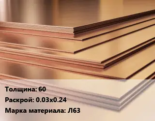 Латунный лист 60 0.03х0.24 Марка: Л63